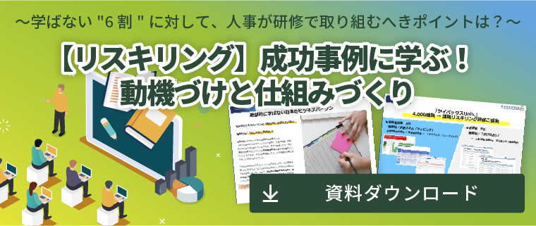 【リスキリング】成功事例に学ぶ! 動機づけと仕組みづくり