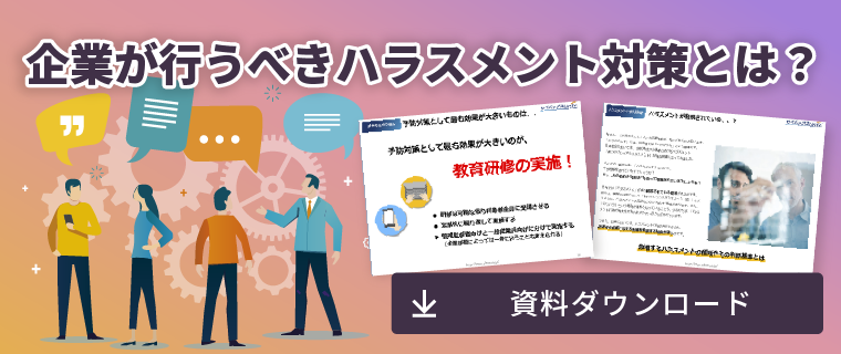 企業が行うべきハラスメント対策とは？