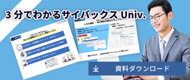 3分でわかるサイバックスUniv.