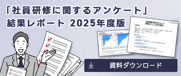 「社員研修に関するアンケート」結果レポート 2025年度版