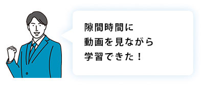 内定者・新入社員の声1