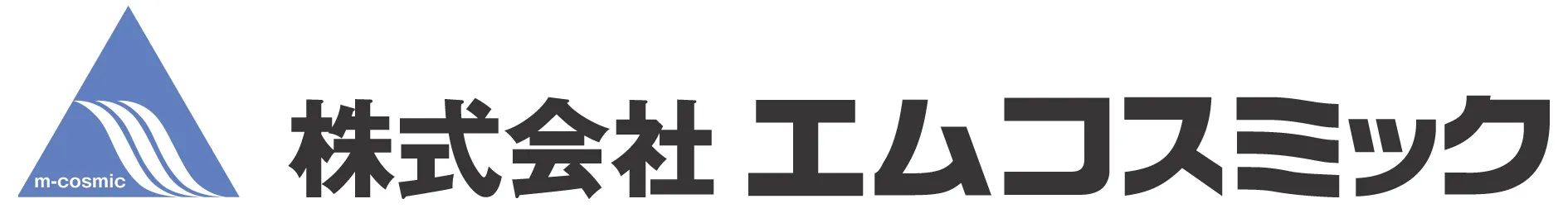 株式会社エムコスミック様