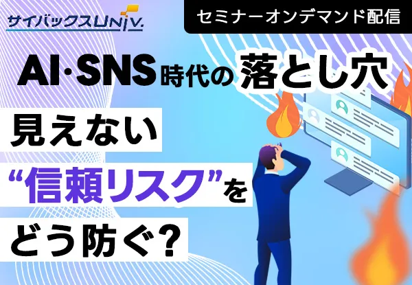 AI・SNS時代の落とし穴：見えない“信頼リスク”をどう防ぐ？