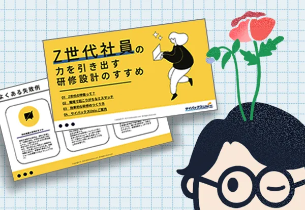 「Z世代社員の力を引き出す研修設計のすすめ」