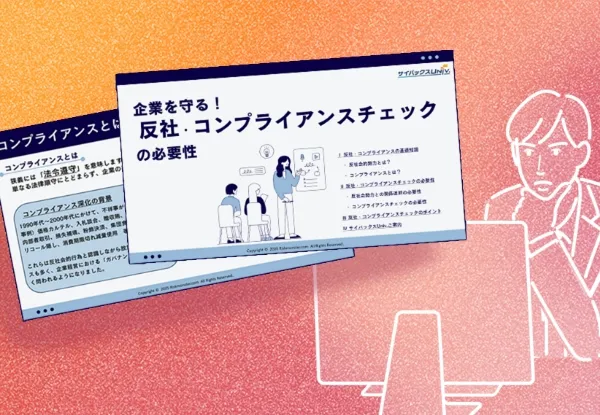 「企業を守る！反社・コンプライアンスチェックの必要性」