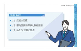 基礎から学ぶ反社取引管理