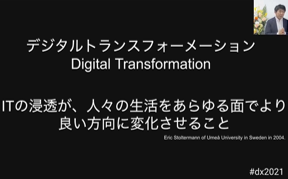 ＤＸって何がデジタルで何のトランスフォーメーション？