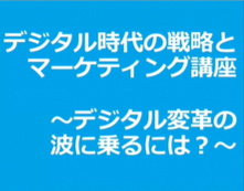 デジタル時代の戦略とマーケティング講座