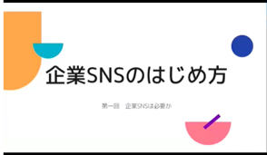 企業ＳＮＳの始め方第1回～第4回