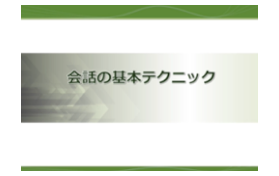 会話の基本テクニック
