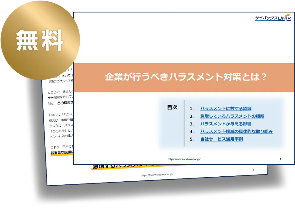 ホワイトペーパー「企業が行うべきハラスメント対策とは？」の資料図
