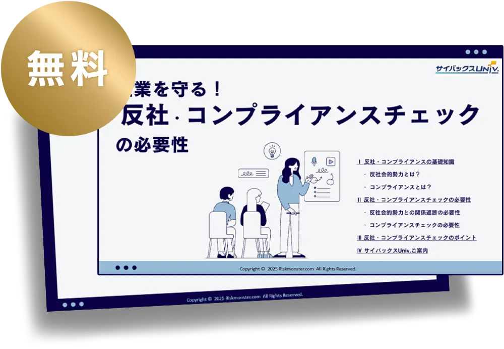 ホワイトペーパー「企業を守る！反社・コンプライアンスチェックの必要性」の資料図