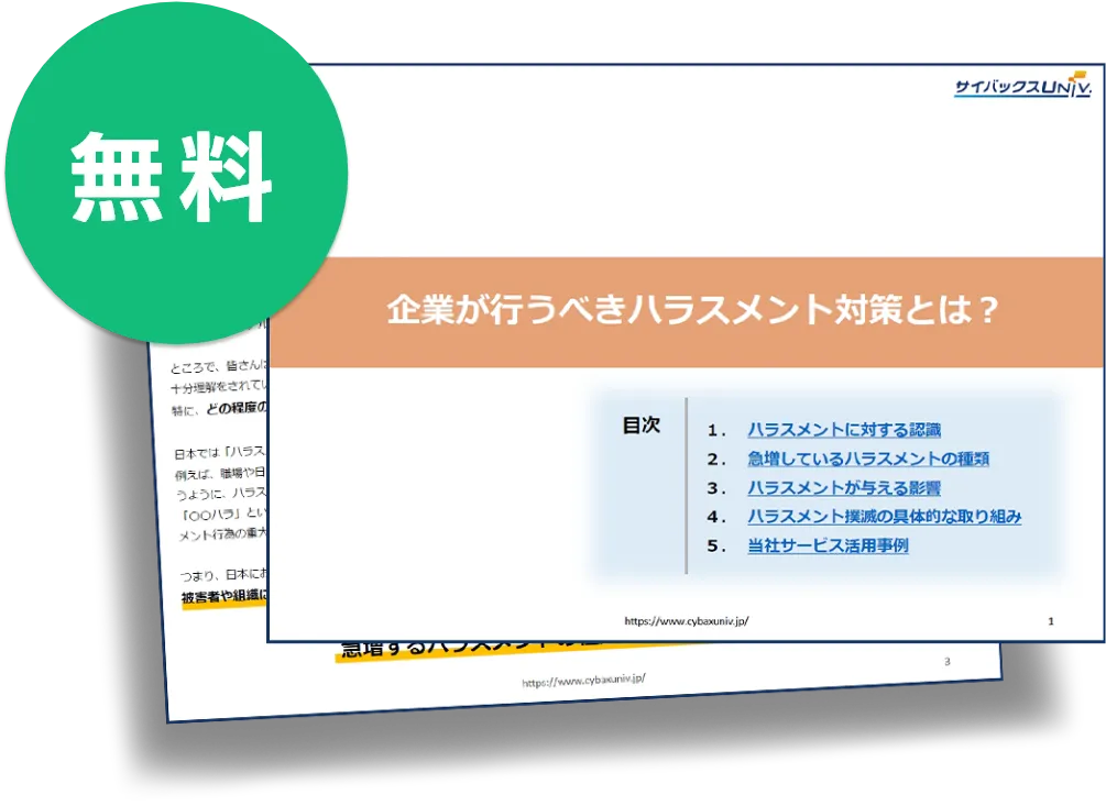 ホワイトペーパー「企業が行うべきハラスメント対策とは？」の資料図