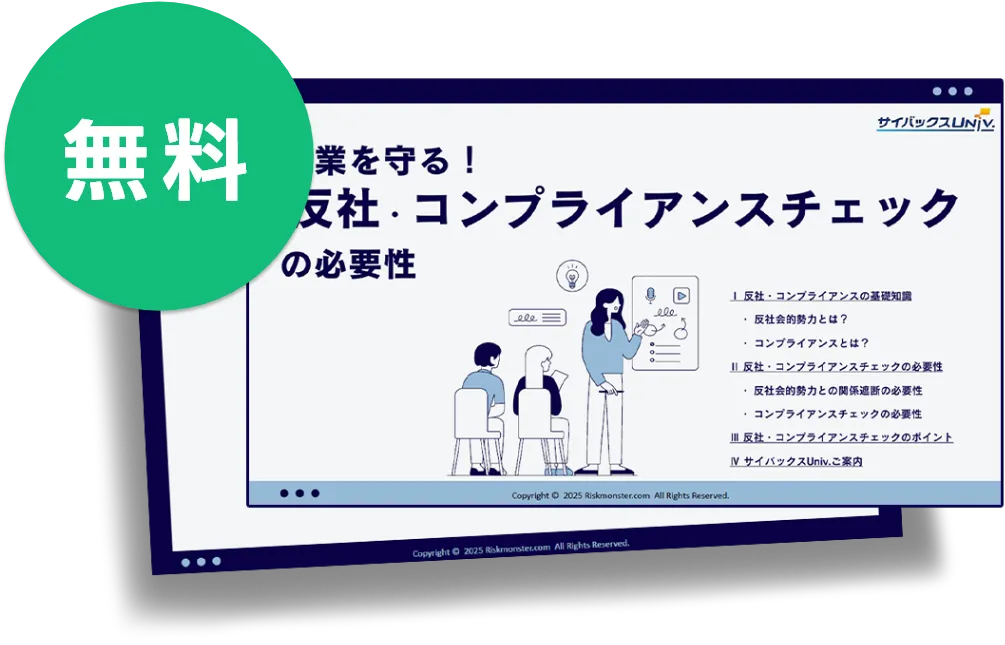 ホワイトペーパー「企業を守る！反社・コンプライアンスチェックの必要性」の資料図