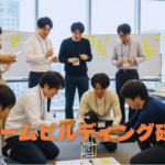 チームビルディング研修の最新版！効果絶大な研修プログラムとは