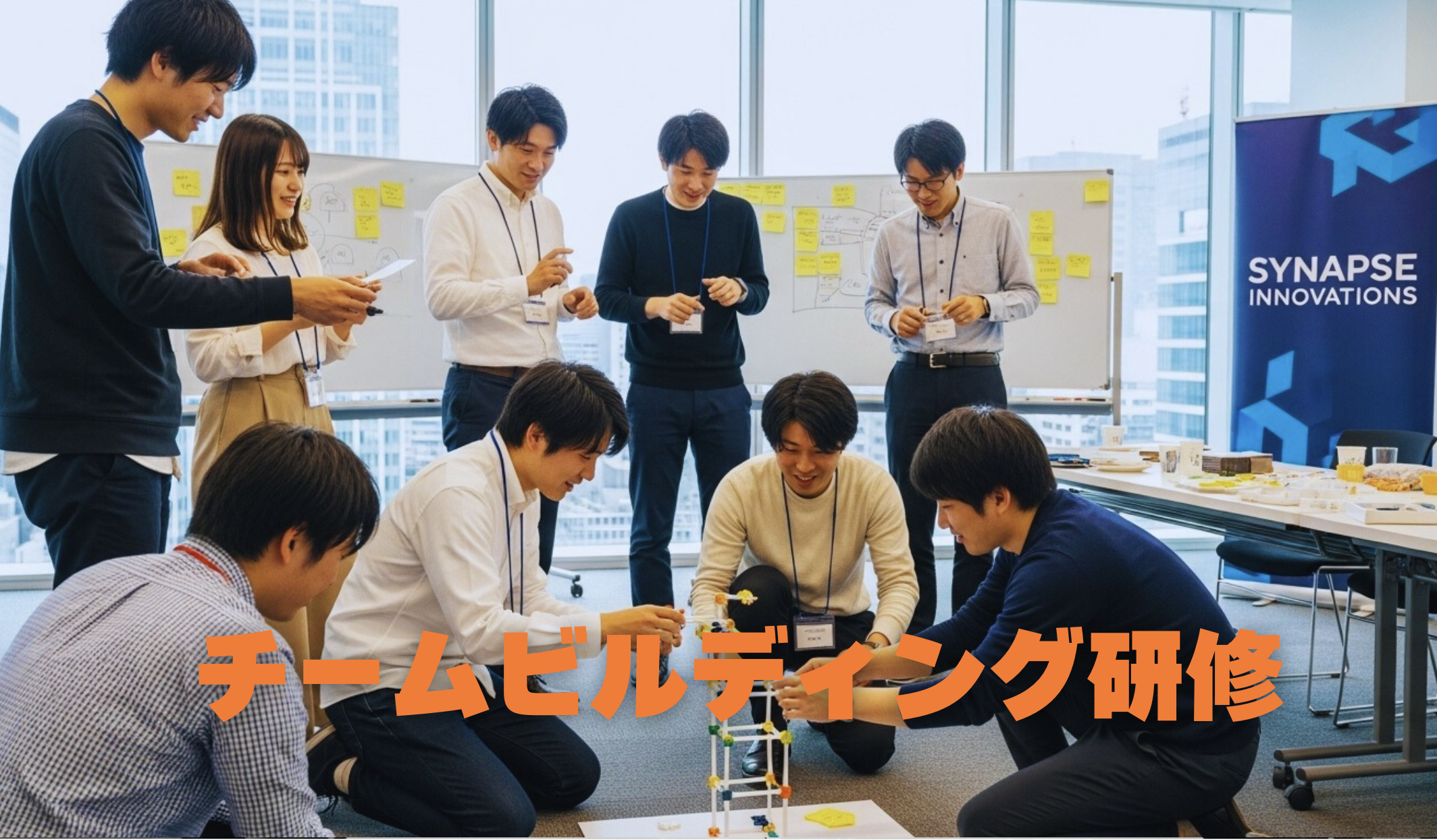 チームビルディング研修の最新版！効果絶大な研修プログラムとは