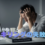 リスキリングの失敗事例8選！やりがちな落とし穴を徹底解説