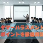 カスタマーハラスメント研修とは？内容・効果・実施のポイントを徹底解説