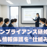 コンプライアンス研修で個人情報保護を徹底する方法とは？従業員教育の効果的な進め方を解説