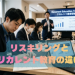 リスキリングとリカレント教育の違いとは？企業が取り組むべき社員研修の進め方