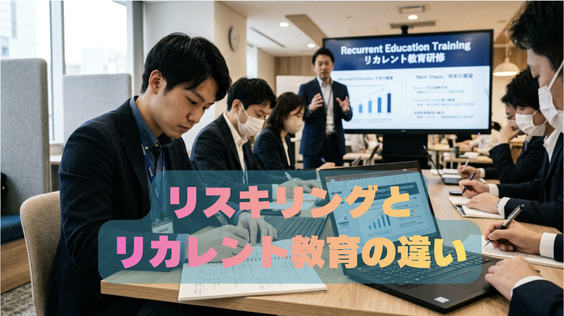 リスキリングとリカレント教育の違いとは？企業が取り組むべき社員研修の進め方