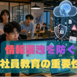 情報漏洩を防ぐ社員教育とは？よくある原因とリスク対策