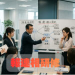 報連相研修とは？目的・内容・進め方と効果を高めるポイントを解説