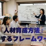 人材育成の方法４選！代表的なフレームワークと効果的な進め方を解説