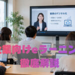 企業向けeラーニングを徹底解説｜社員教育への導入方法とサービス選定のポイント